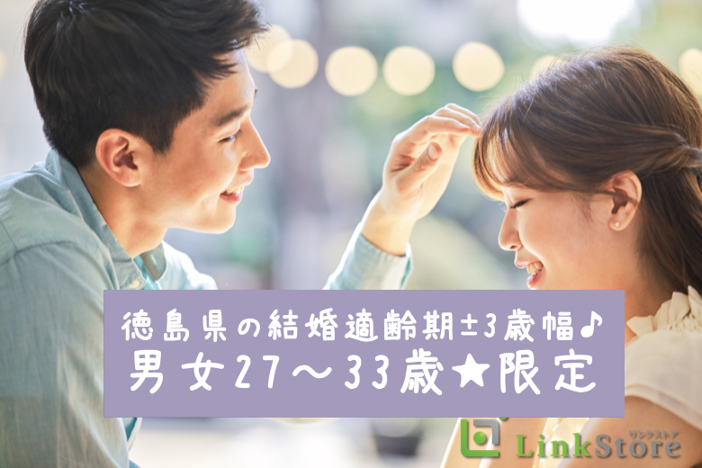 《只今♂8名：♀7名》男女27~33歳★徳島県の結婚適齢期±3歳幅!!絶対結婚に繋がる真剣交際